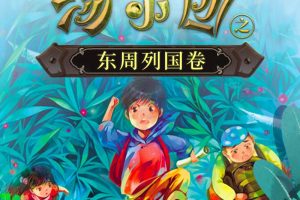 [儿童文学]《汤小团之东周列国卷 合集版》[MP3下载][全94集][395M][百度网盘]