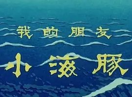 1980《我的朋友小海豚》[汉语普通话/全1集1.31G][百度下载]