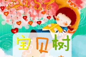 [儿童文学]《宝贝树儿童故事》[MP3下载][全482集][1.14][百度网盘]