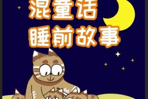 [儿童文学]《混童话睡前故事》[MP3下载][全513集][2.18G][百度网盘]