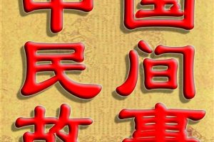 [儿童文学]《中国民间故事全集6800篇》[MP3下载][全1536集][0M][百度网盘]