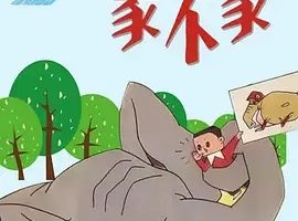 1978《象不象？》[动画/短片/儿童][汉语普通话/全1集140.26M][百度下载]