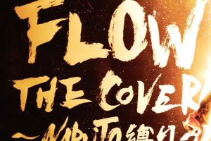 [火影忍者 主题曲 – FLOW THE COVER ～NARUTO縛り～ 2023][24Bit-96kHz][Hi-Res Flac][1.24GB][百度网盘]