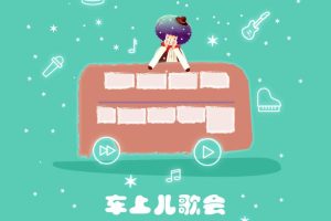 [儿童音乐]《车上儿歌会》[MP3下载][全239集][1.12G][百度网盘]