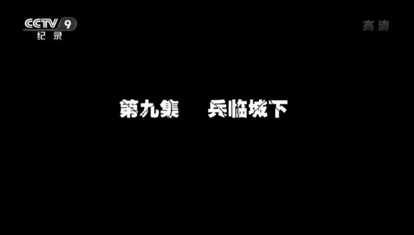 纪录片《角逐黑土地：接收东北全纪事 2014》[1080P][9集 国语配音中文字幕][百度网盘]