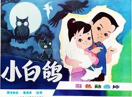 1978《小白鸽》[汉语普通话/全1集258.4M][百度下载]