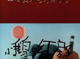 1988《小鹅与红房子》[普通话/全1集262M][百度下载]