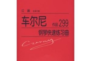 [儿童音乐]《车尔尼299》[MP3下载][全80集][51.1M][百度网盘]