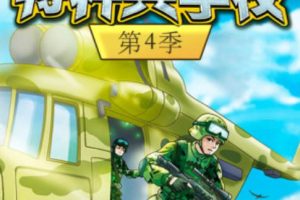 [儿童音乐]《八路叔叔 特种兵学校第四季》[MP3下载][全85集][98.4M][百度网盘]