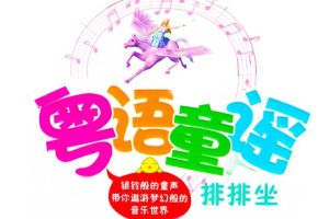 [儿童音乐]《粤语童谣》[MP3下载][全40集][34.79M][百度网盘]