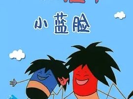 1982《小红脸和小蓝脸》[动画/短片][汉语普通话/全1集140.45M][百度下载]