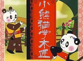 1982《小熊猫学木匠》[喜剧/动画/短片][汉语普通话/全1集1.44G][百度下载]