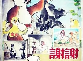 1950《谢谢小花猫》[动画/短片/儿童][汉语普通话/全1集223.7M][百度下载]