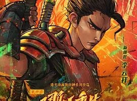 2021《新神榜：哪吒重生》[动作/动画/奇幻][汉语普通话/全1集1.52G][百度下载]