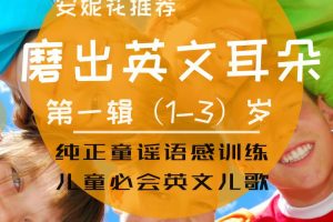 [儿童音乐]《唱歌学英语 幼儿慢速英文童谣集》[MP3下载][全136集][204.3M][百度网盘]