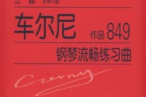 [儿童音乐]《车尔尼849》[MP3下载][全60集][27.89M][百度网盘]