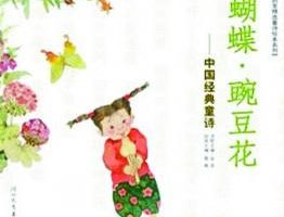 [儿童教育]《蝴蝶·豌豆花——中国经典童诗》[MP3下载][全20集][8.1M][百度网盘]