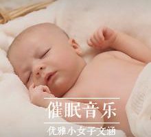 [儿童音乐]《宝宝睡眠曲胎教音乐大全》[MP3下载][全91集]1.45G][百度网盘]