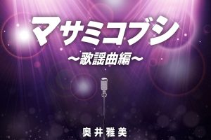 [奥井雅美 – マサミコブシ ～歌謡曲編～2023][24bit-48kHz][Hi-Res Flac][591MB][百度网盘]