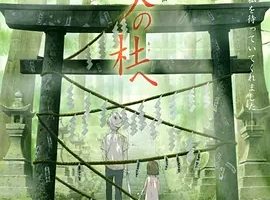 2011《萤火之森 蛍火の杜へ》[剧情/爱情/动画/奇幻][日语/全1集3.83G][百度下载]