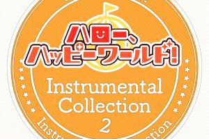 [BanG Dream! – Hello, Happy World! Instrumental Collection 2 2023][24bit-96kHz][Hi-Res Flac][690MB][百度网盘]