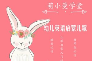 [儿童音乐]《幼儿英语启蒙儿歌|磨耳朵必听》[MP3下载][全17集][14.1M][百度网盘]