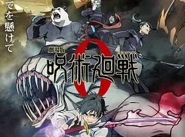 《咒术回战 0 劇場版 呪術廻戦 0》[日语/全1集27.8G][百度下载]