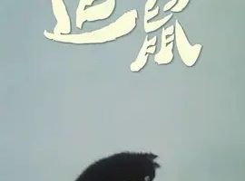 1988《追鼠》[全1集15.68M][百度下载]