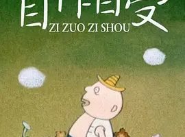 1991《自作自受》[普通话/全1集78.1M][百度下载]