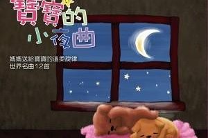 [儿童音乐]《GOOD NIGHT (寶寶的小夜曲)》[MP3下载][全12集][15M][百度网盘]