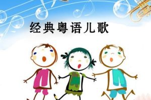 [儿童音乐]《经典粤语儿歌》[MP3下载][全10集][10.9M][百度网盘]