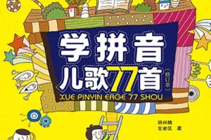 [儿童音乐]《学拼音儿歌77首》[MP3下载][全16集][61.4M][百度网盘]