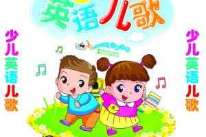 [儿童音乐]《英语儿歌》[MP3下载][全43集][39.2M][百度网盘]