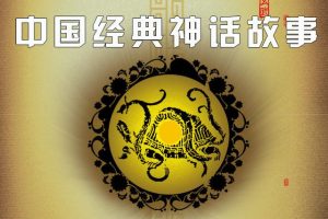 [儿童文学]《中国经典神话故事》[MP3下载][全2集][6M][百度网盘]