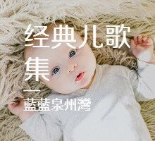 [儿童音乐]《中华经典儿歌集》[MP3下载][全46集][47.1M][百度网盘]