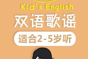 [儿童音乐]《双语歌谣：让宝贝边听边学》[MP3下载][全33集][88.8M][百度网盘]