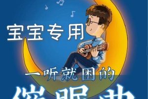 [儿童音乐]《儿童催眠曲 | 宝宝听了想睡觉》[MP3下载][全18集][27.5M][百度网盘]