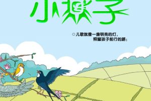 [儿童音乐]《0-6岁宝宝经典童谣儿歌 小燕子》[MP3下载][全79集][74.8M][百度网盘]