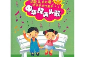 [儿童音乐]《经典儿歌大全最流行益智歌曲》[MP3下载][全26集][23.9M][百度网盘]