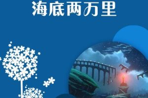 [儿童文学]《海底两万里》[MP3下载][全47集][517.12M][百度网盘]