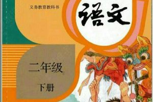 [儿童文学]《部编版小学语文二年级下册课文》[MP3下载][全34集][32.9M][百度网盘]