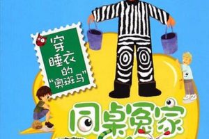 [儿童文学]《伍美珍 | 穿睡衣的“奥斑马”》[MP3下载][全10集][67.17M][百度网盘]