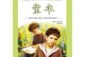 [儿童文学]《高尔基童年》[MP3下载][全23集][262.3M][百度网盘]