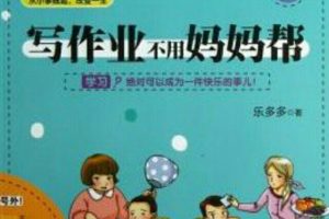 [儿童文学]《胡小闹日记《写作业不用妈妈帮》（完本）》[MP3下载][全24集][57.53M][百度网盘]