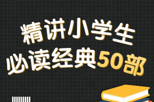 [儿童文学]《精讲小学生必读经典50部》[MP3下载][全101集][344.8M][百度网盘]