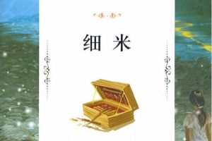 [儿童文学]《曹文轩：细米》[MP3下载][全10集][75.57M][百度网盘]