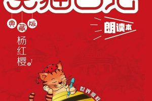 [儿童文学]《杨红樱 | 笑猫日记》[MP3下载][全64集][19.25M][百度网盘]