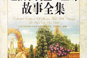 [儿童文学]《让孩子受益一生的励志故事[全集]》[MP3下载][全100集][229.8M][百度网盘]