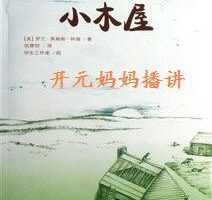 [儿童文学]《小木屋系列2 草原上的小木屋》[MP3下载][全29集][195.98M][百度网盘]