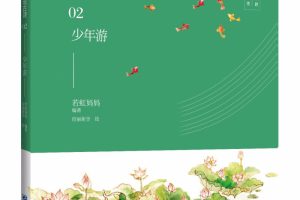 [儿童文学]《给孩子们说古诗02：少年游》[MP3下载][全60集][119.27M][百度网盘]